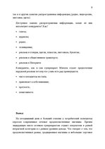 Referāts 'Маркетинговое исследование супермаркета "Maxima"', 9.