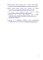 Referāts 'Alkoholu tirgus tendences Latvijā un to attīstība (2014. – 2017.g.)', 29.