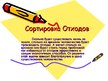 Prezentācija 'Сортировка oтходов', 2.