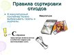 Prezentācija 'Сортировка oтходов', 9.