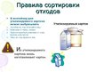 Prezentācija 'Сортировка oтходов', 10.