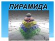 Prezentācija 'Пирамидa', 1.