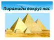 Prezentācija 'Пирамидa', 25.