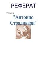 Referāts 'Антонио Страдивари', 1.