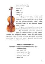 Referāts 'Антонио Страдивари', 6.