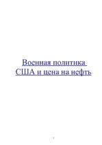 Referāts 'Военная политика США и цена на нефть', 1.