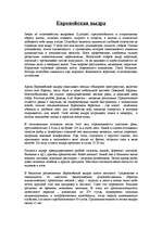 Eseja 'Европейская выдра', 1.