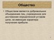 Prezentācija 'Общество', 2.