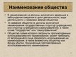 Prezentācija 'Общество', 7.