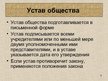Prezentācija 'Общество', 8.