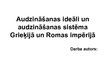 Prezentācija 'Audzināšanas ideāli un audzināšanas sistēma Grieķijā un Romas impērijā', 1.