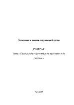 Referāts 'Глобальные экологические проблемы и их решение', 1.