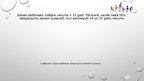 Prezentācija 'No psihoaktīvām vielām atkarīgu bērnu piesaistīšanās sociālās rehabilitācijas pr', 14.