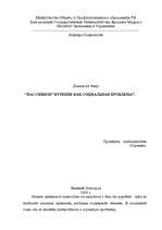 Eseja 'Курение', 1.