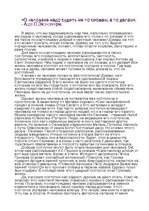 Eseja 'О человеке нужно судить не по словам, а по делам', 1.