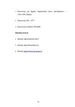 Referāts 'Latvija kā tranzītvalsts loma Baltijas reģionā', 30.