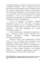 Diplomdarbs 'Применение принципа соразмерности в административном процессе', 74.