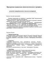 Referāts 'Программа социально-психологического тренинга', 1.