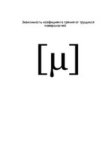 Referāts 'Зависимость коэфициента трения от трущихся поверхностей', 1.