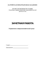 Paraugs 'Управление в макроэкономической среде', 1.