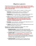 Konspekts 'Общество и ценности', 1.