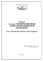 Konspekts 'Воздействия на бизнес и ИТ поддержка', 1.