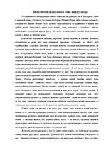 Eseja 'За колючей проволокой тоже живут люди', 1.