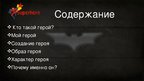 Prezentācija 'Мой герой Бэтмен', 2.