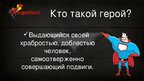 Prezentācija 'Мой герой Бэтмен', 3.