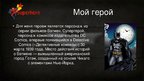 Prezentācija 'Мой герой Бэтмен', 4.