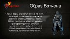 Prezentācija 'Мой герой Бэтмен', 7.