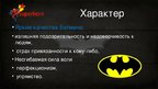 Prezentācija 'Мой герой Бэтмен', 8.
