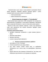 Referāts 'Возможности финансирования в AO "Hansabanka" и AO "Unibanka"', 3.