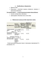 Referāts 'Возможности финансирования в AO "Hansabanka" и AO "Unibanka"', 7.