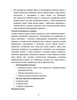 Referāts 'Возможности финансирования в AO "Hansabanka" и AO "Unibanka"', 12.
