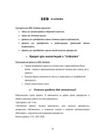 Referāts 'Возможности финансирования в AO "Hansabanka" и AO "Unibanka"', 16.