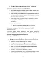 Referāts 'Возможности финансирования в AO "Hansabanka" и AO "Unibanka"', 18.