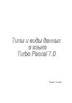 Konspekts 'Типы и виды данных в языке Turbo Pascal 7.0', 1.