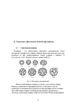 Referāts 'Фуллерены. Структура, методы получения, свойства, применение', 6.