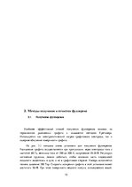 Referāts 'Фуллерены. Структура, методы получения, свойства, применение', 10.