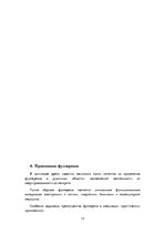 Referāts 'Фуллерены. Структура, методы получения, свойства, применение', 13.