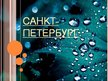 Prezentācija 'Санкт-Петербург', 1.