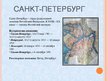 Prezentācija 'Санкт-Петербург', 2.