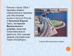 Prezentācija 'Санкт-Петербург', 5.
