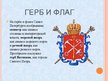 Prezentācija 'Санкт-Петербург', 9.