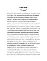 Referāts 'Идеи Томаса Мора', 1.