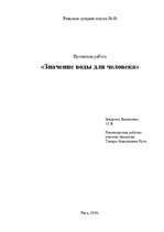 Referāts 'Значение воды для человека', 1.