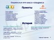 Prezentācija 'Социальные интернет-сети', 8.