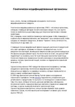 Konspekts 'Генетически модифицированные организмы', 1.