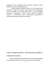 Referāts 'Разработка туристического маршрута Латвия-Венгрия-Словения-Хорватия-Латвия', 11.